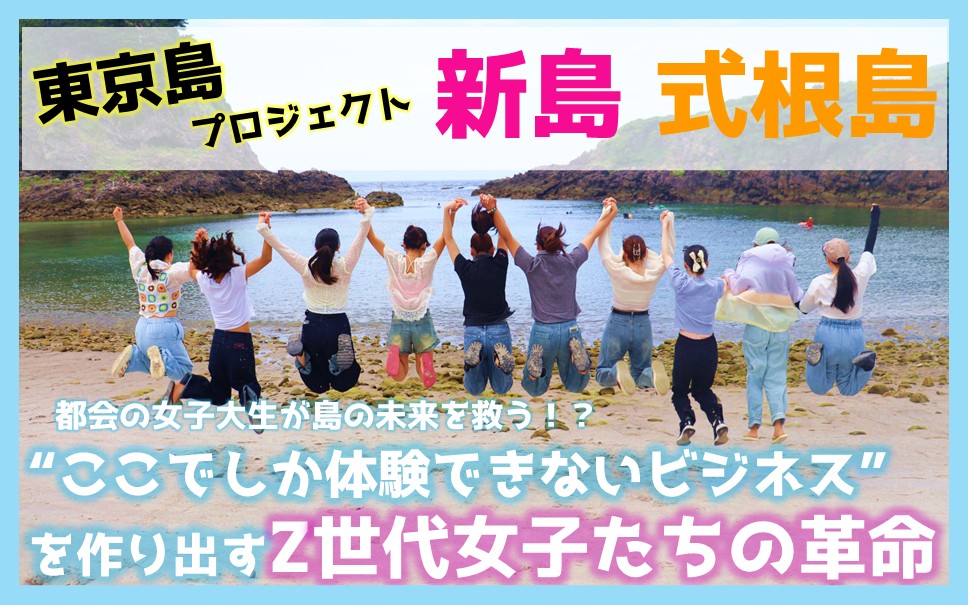 都会の女子大生が島の未来を救う！？新しいビジネスを作り出す Z世代女子たちの革命