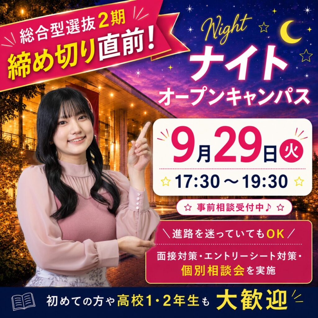 【総合型選抜2期・推薦型対策】9/29(火) 入試マンツーマン相談 ナイトオーキャン開催！
