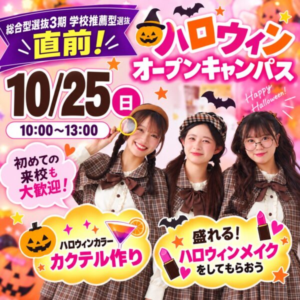 【総合型3期＆学校推薦型、直前!!】10/25(日)ハロウィンオープンキャンパス