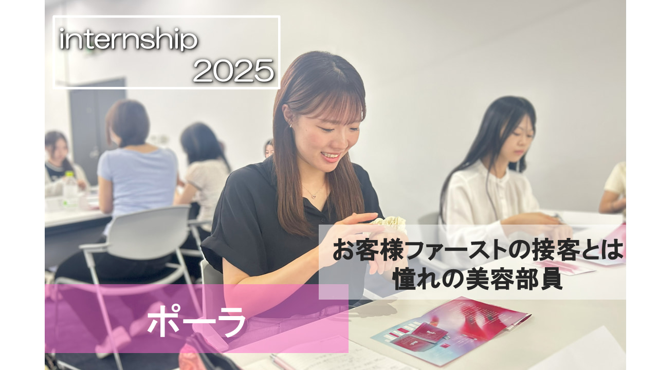 【ポーラ】お客様ファーストの接客とは～憧れの美容部員への道～