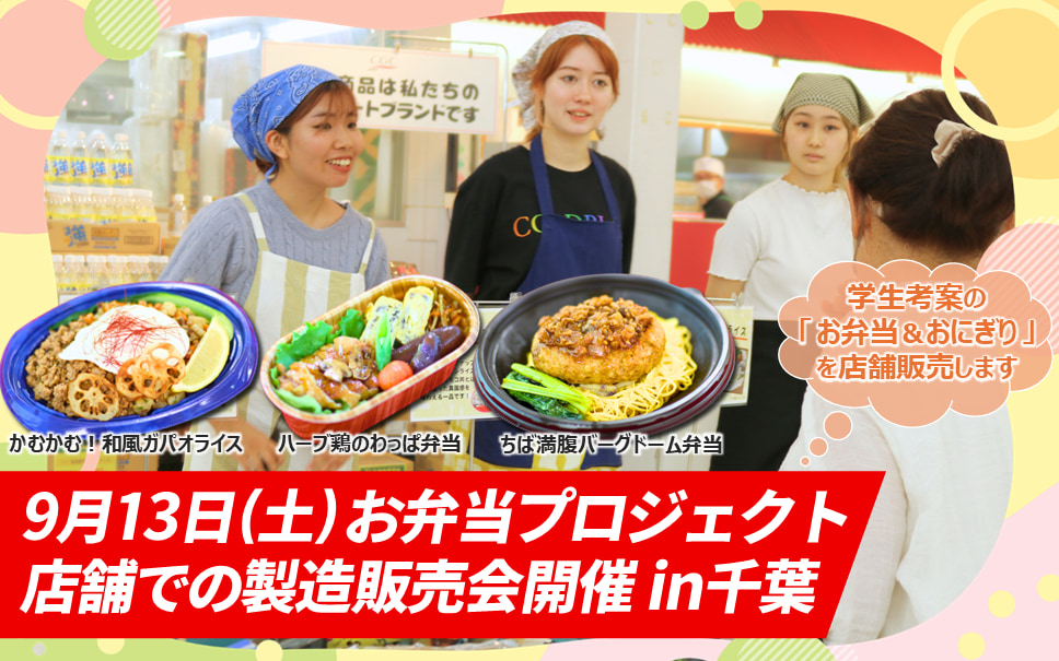 9月13日(土)『学生考案のお弁当』店舗で製造販売会を開催します！～日本一のお弁当開発プロジェクト2025～