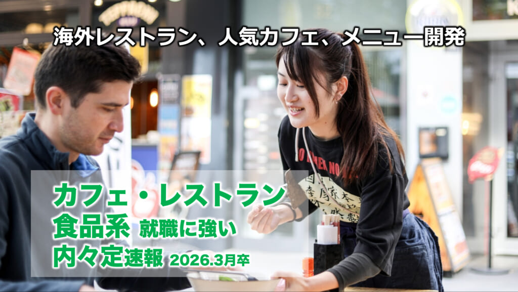 【海外レストラン・人気カフェ企業に40名以上内定】フード業界　内々定速報