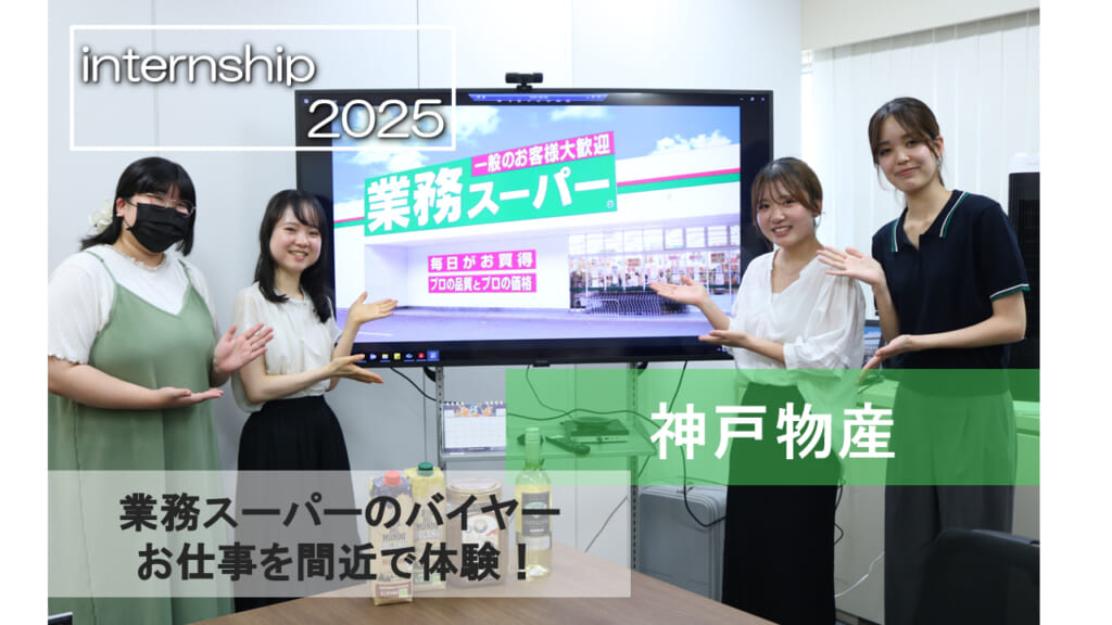 【神戸物産】業務スーパーのバイヤーでのお仕事を間近に！