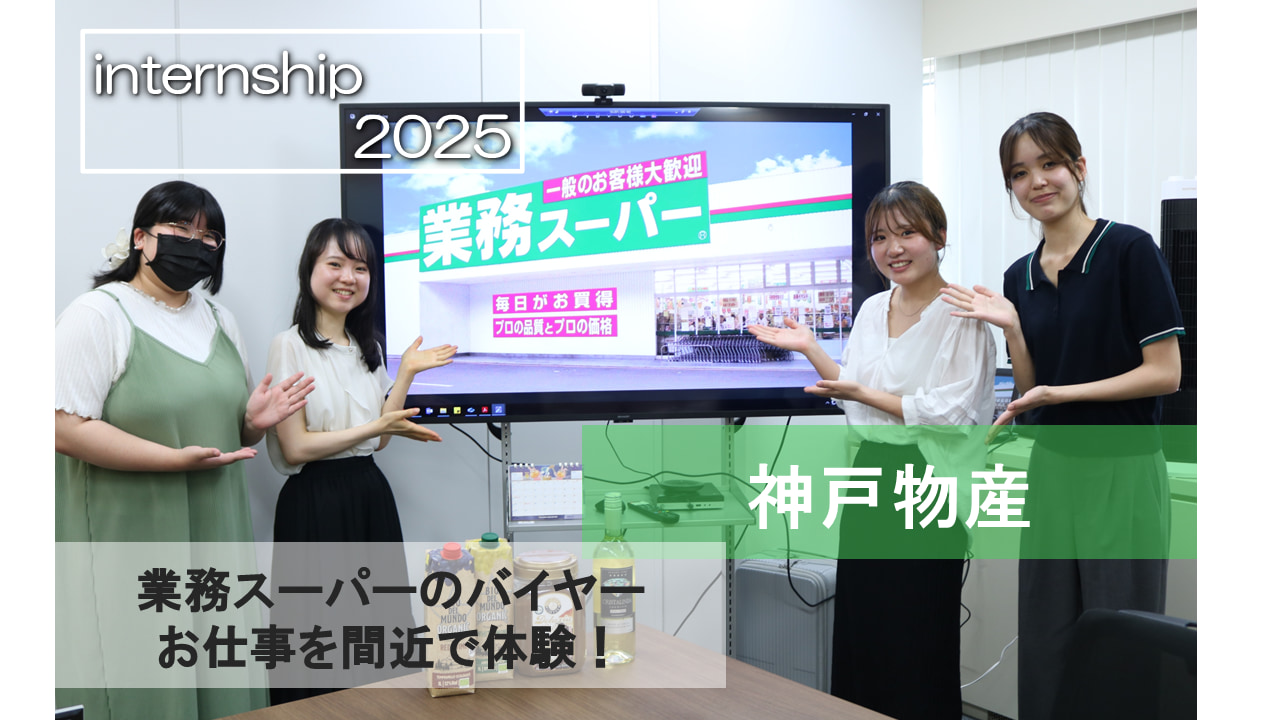 【神戸物産】業務スーパーのバイヤーでのお仕事を間近に！