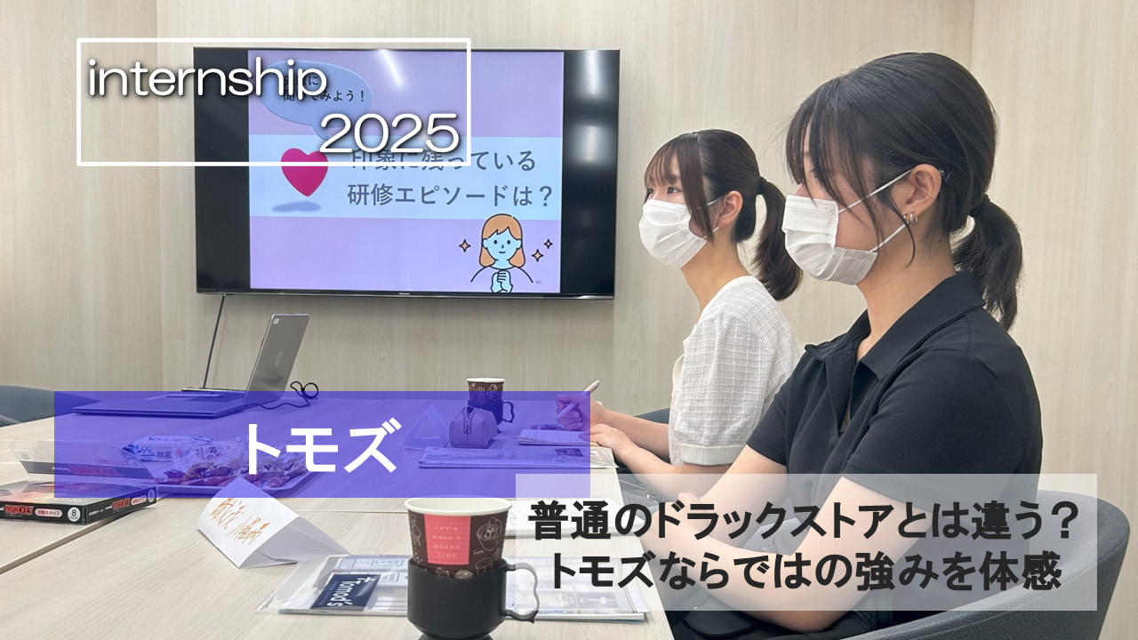 【トモズ】普通のドラックストアとは違う！？トモズならではの強みを体感