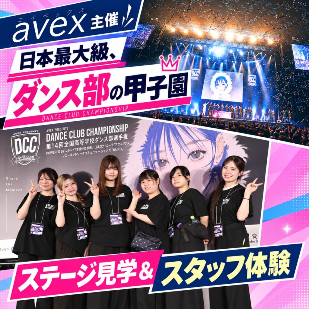 【avex主催】エンタメの祭典DCCを体感！ステージ見学＆運営体験