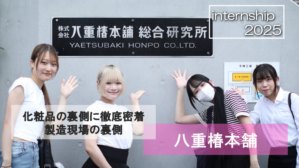 【八重椿本舗】化粧品の裏側に徹底密着　製造現場の裏側
