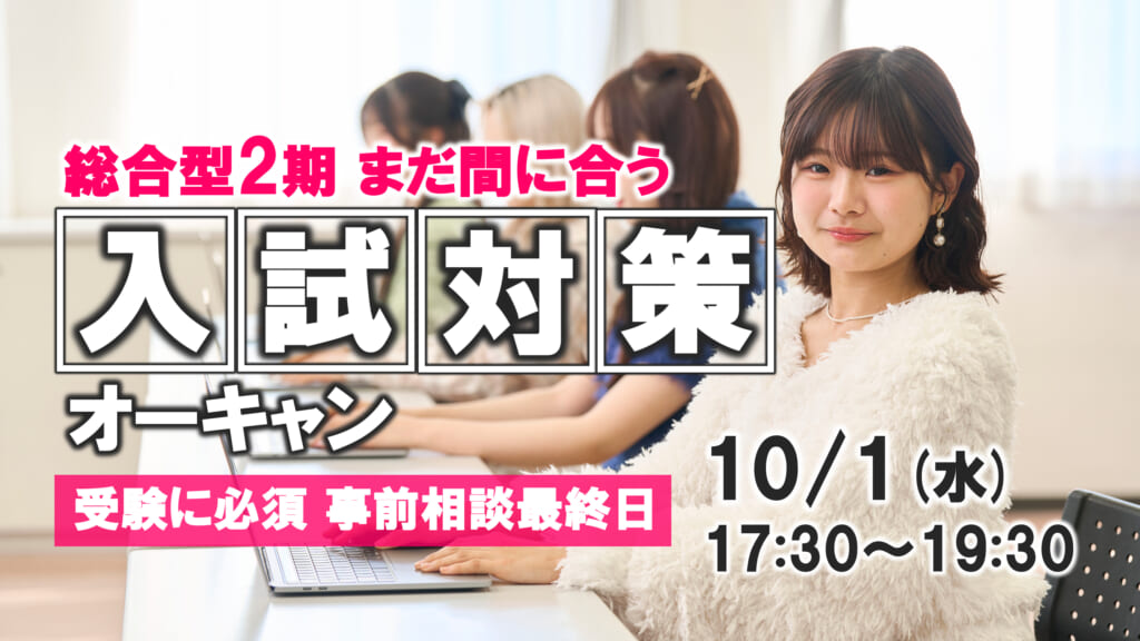 【総合型2期 まだ間に合う】10/1(水) 入試マンツーマン相談 ナイトオーキャン開催！