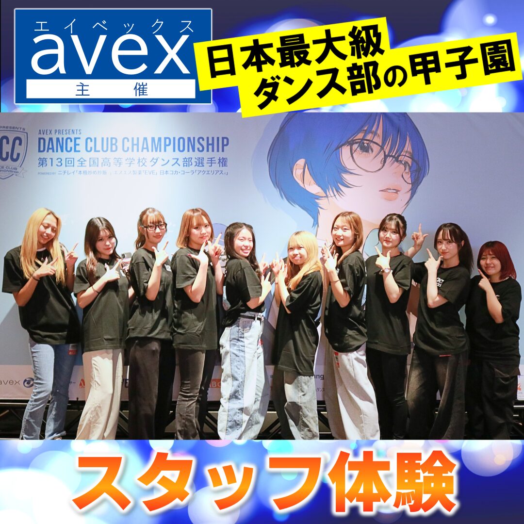【avex主催】エンタメの祭典DCCの運営を学生が体験！