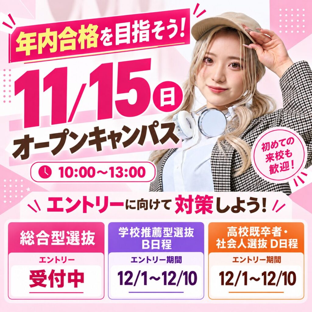【総合型/学校推薦型/高校既卒者 選抜】年内合格しよう！11/15(日)オープンキャンパス