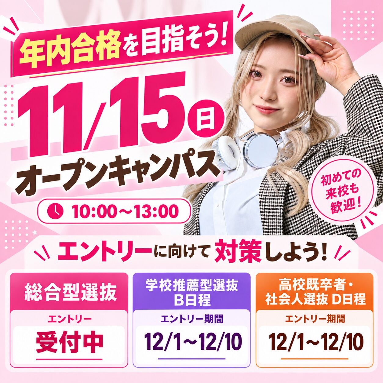 【総合型/学校推薦型/高校既卒者 選抜】年内合格しよう！11/15(日)オープンキャンパス