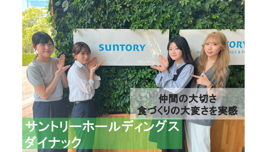 【サントリーホールディングス】仲間の大切さと食づくりの大変さを実感