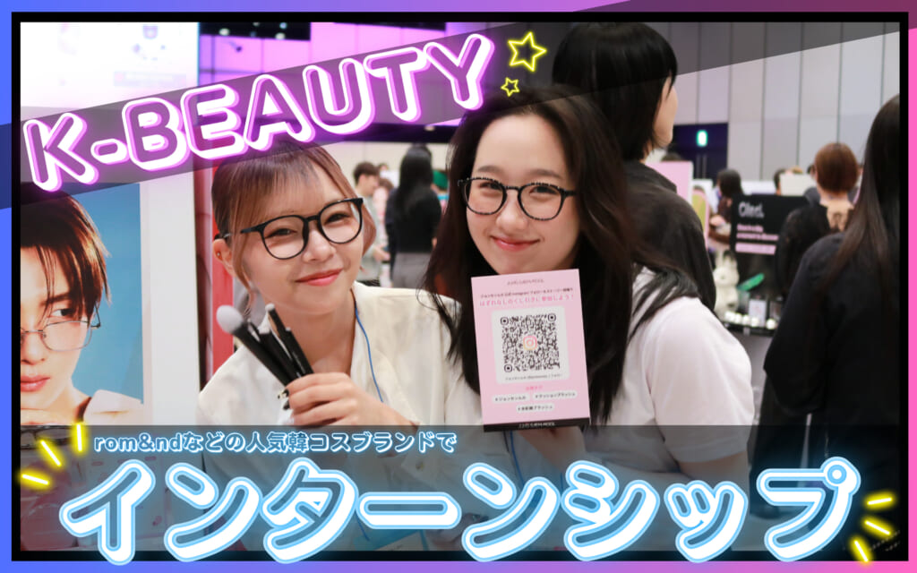 rom&ndなど話題ブランドで実践！韓国コスメインターンで未来をつかむ✨
