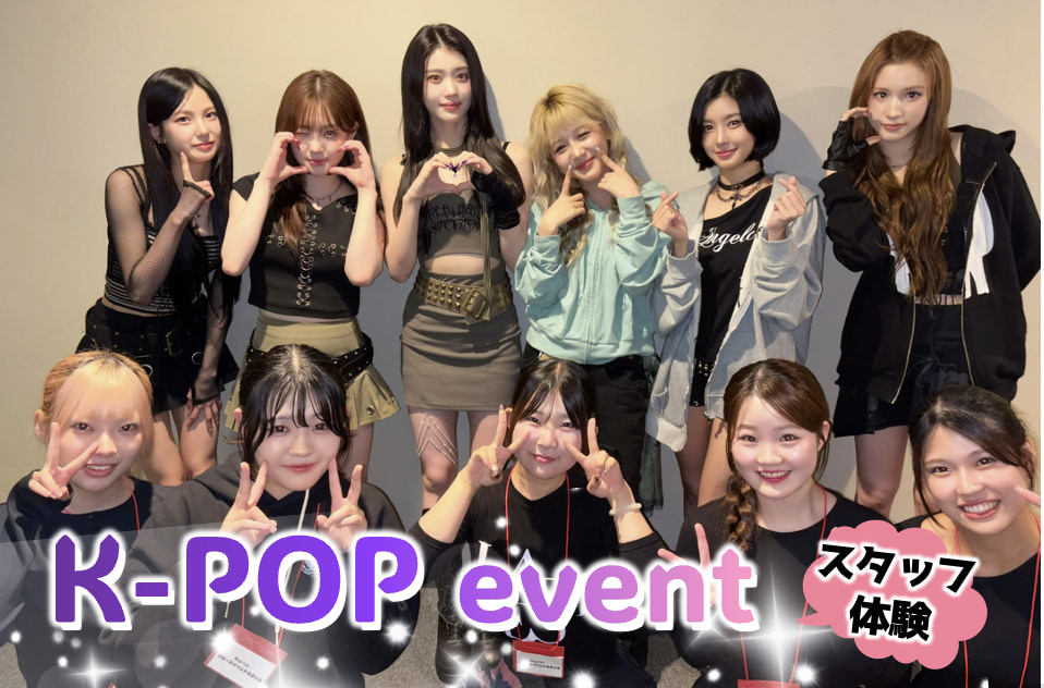 K-POPアーティスト ファンイベントでスタッフ体験をさせてもらいました