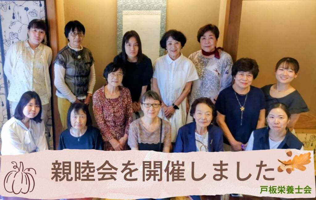 【戸板栄養士会】親睦会を開催しました！