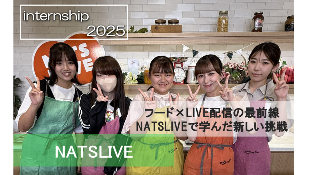 【NATSLIVE】フード×推し活の最前線！NATSLIVEで学んだ新しい視点