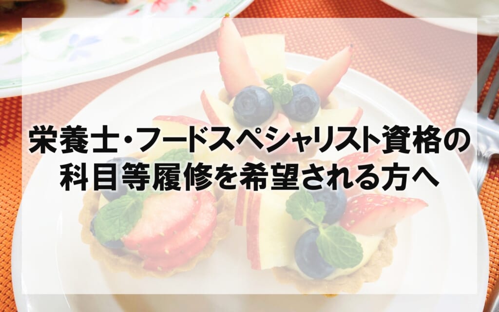 2026年度 科目等履修生受け入れのご案内