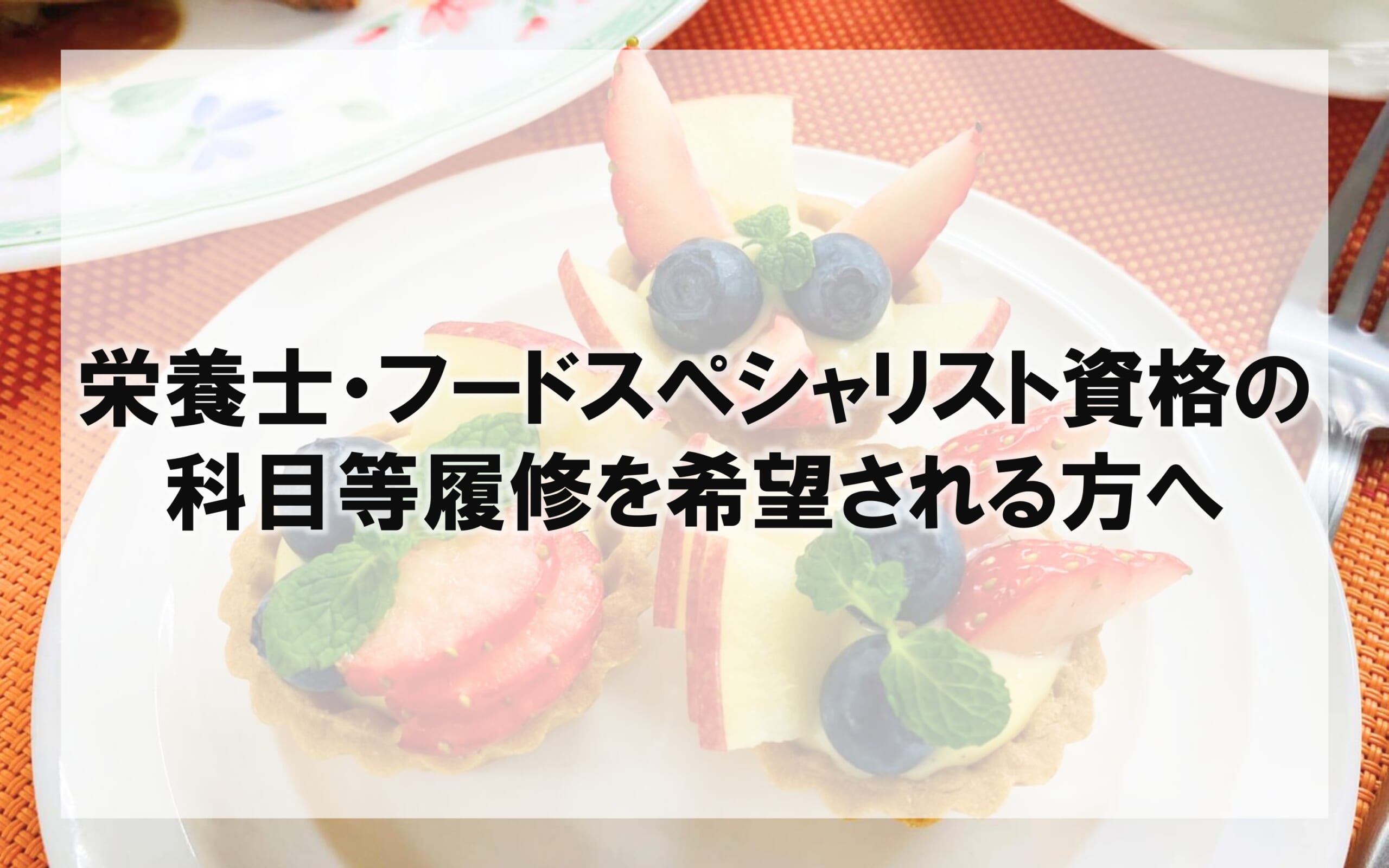 2026年度 科目等履修生受け入れのご案内