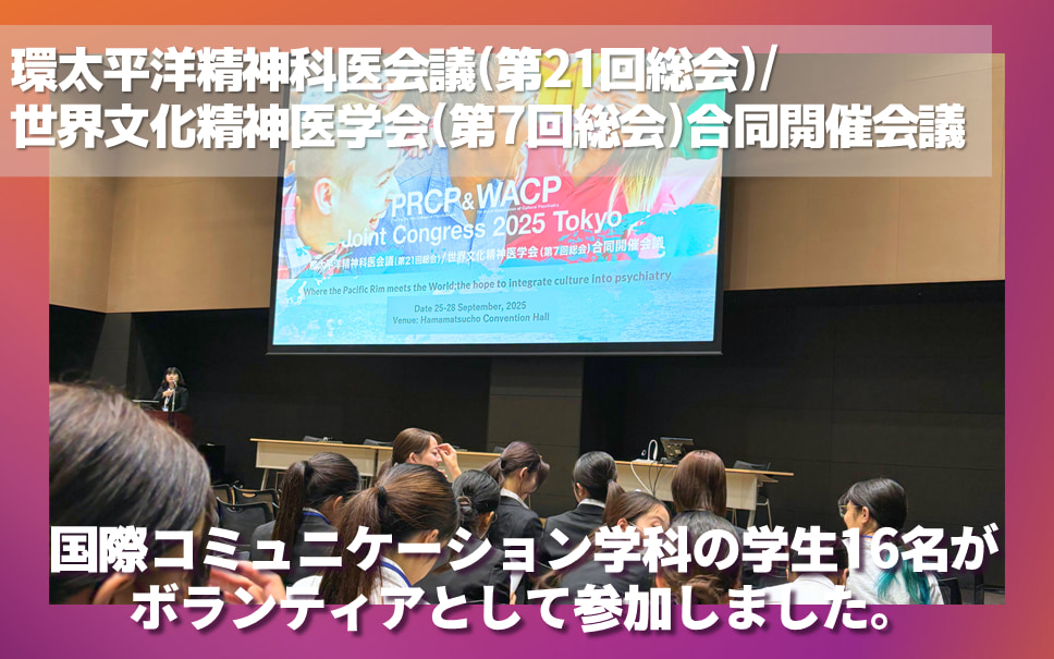 環太平洋精神科医会議(第21回総会)/ 世界文化精神医学会(第7回総会)合同開催会議に国際コミュニケーション学科の学生16名がボランティアとして参加しました。