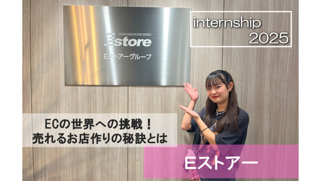 【Ｅストアー】ECの世界への挑戦！売れるお店づくりの秘訣とは