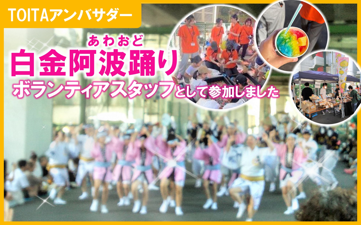 「第14回白金阿波踊り」のボランティアに参加しました！【TOITAアンバサダー】
