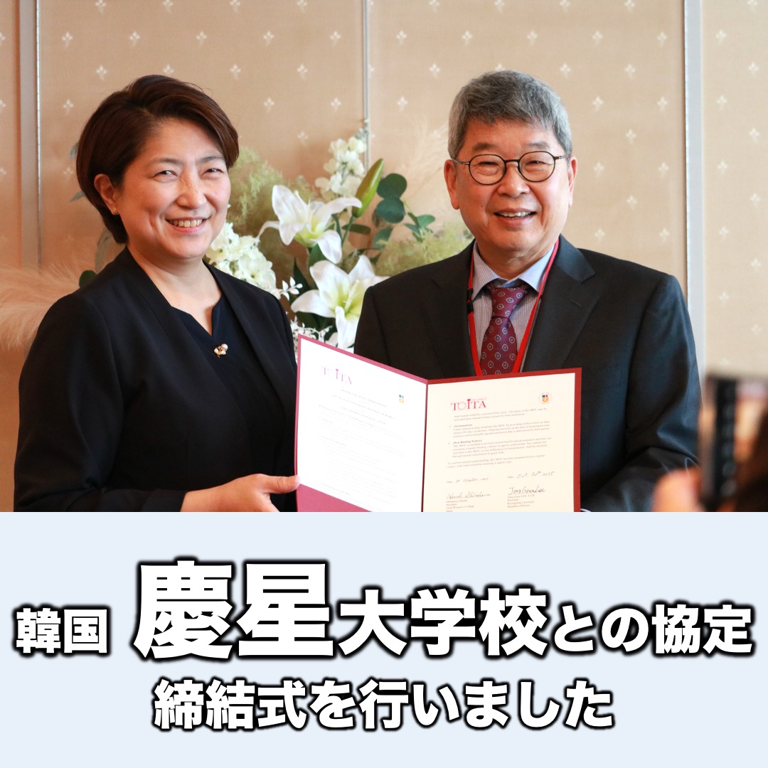戸板女子短期大学が韓国の慶星大学校と大学間交流に関する協定を締結
