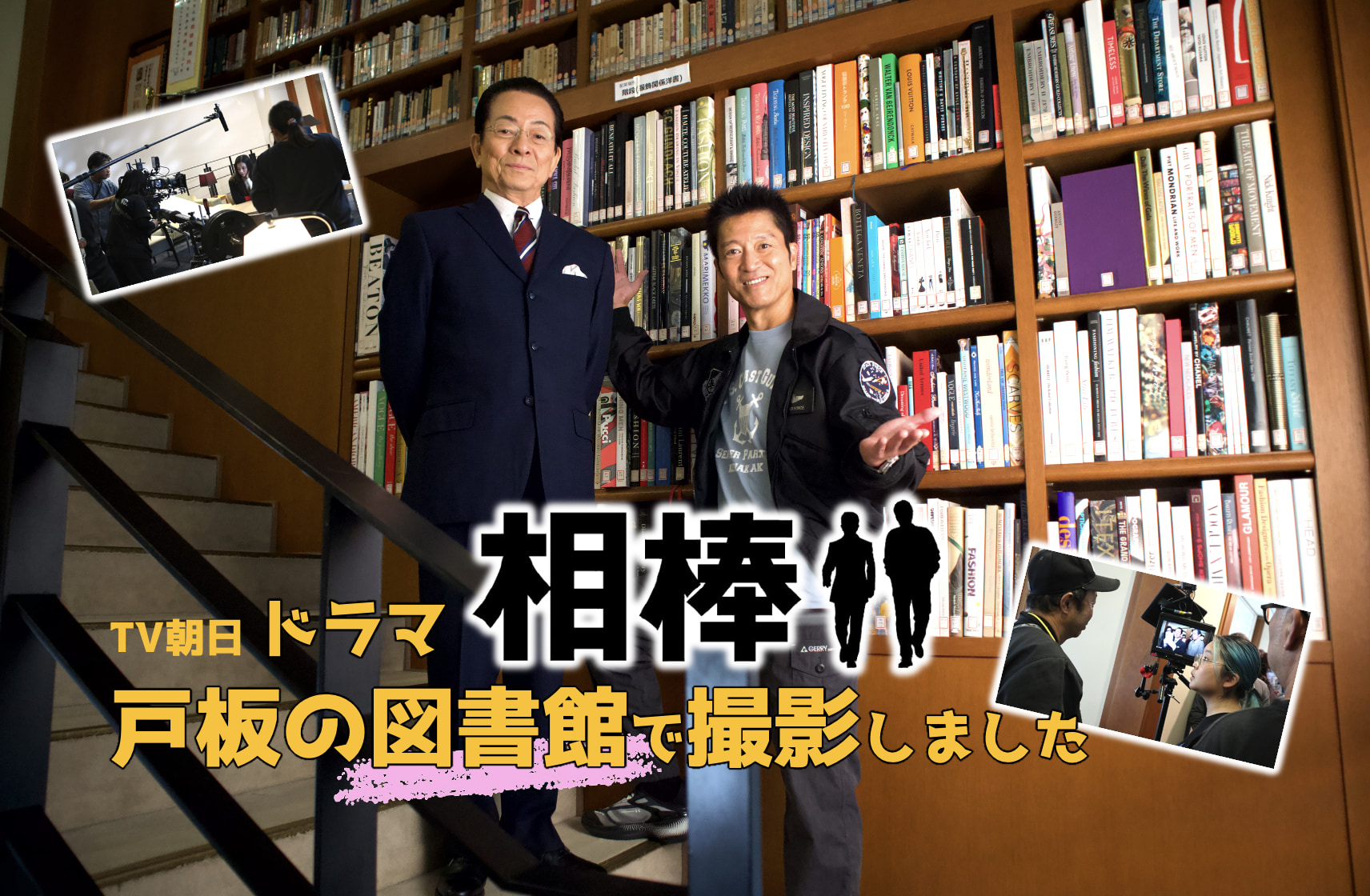 人気ドラマ 「相棒」の撮影が戸板女子短期大学で行われました！