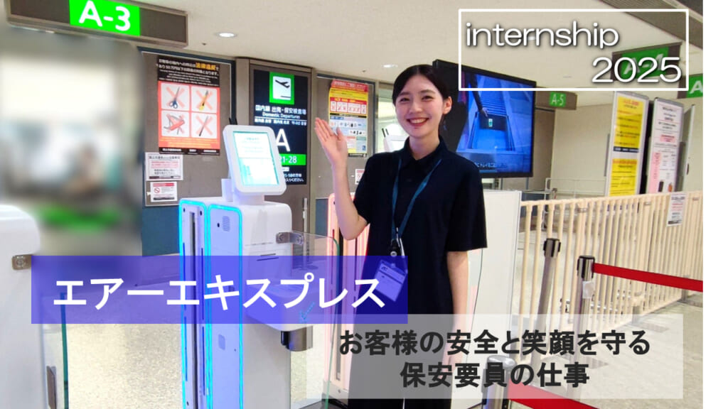 【エアーエキスプレス】お客様の安全と笑顔を守る保安要員