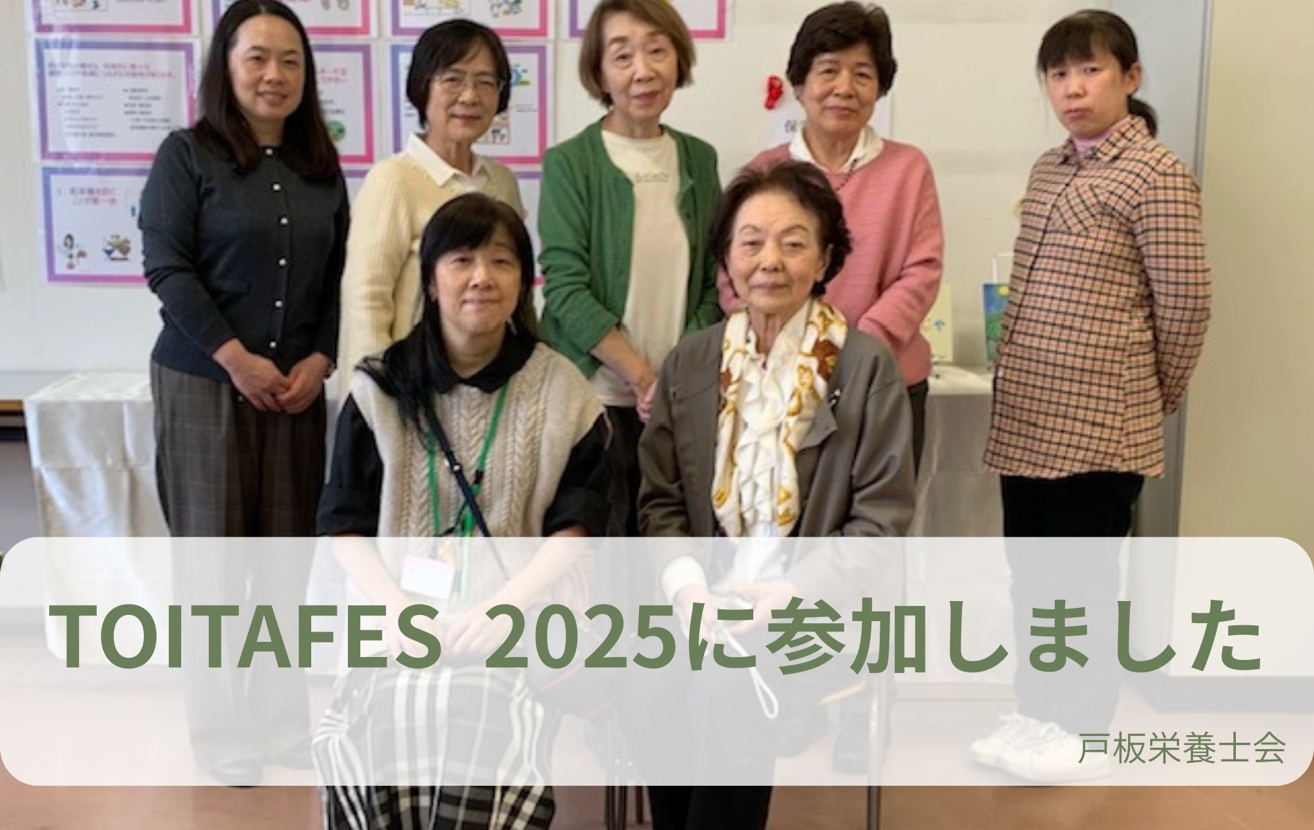 【戸板栄養士会】TOITAFES2025に参加しました！