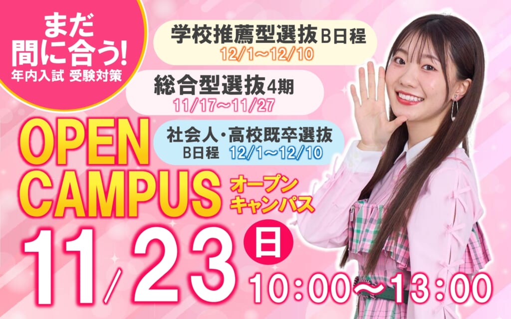 【学校推薦型、総合型4期、高校既卒者 受験対策】11/23(日)オープンキャンパス