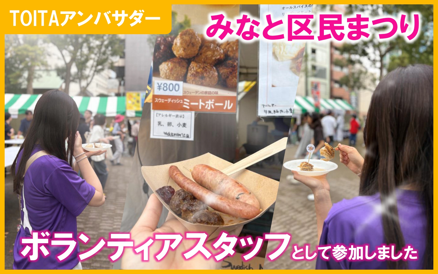 「2025(第44回)みなと区民まつり」のボランティアに参加しました！【TOITAアンバサダー】