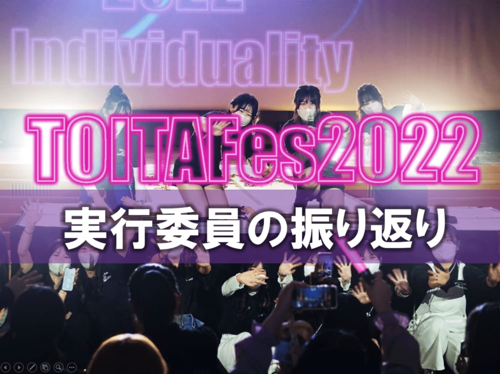 TOITAFes2022実行委員の振り返りをまとめました