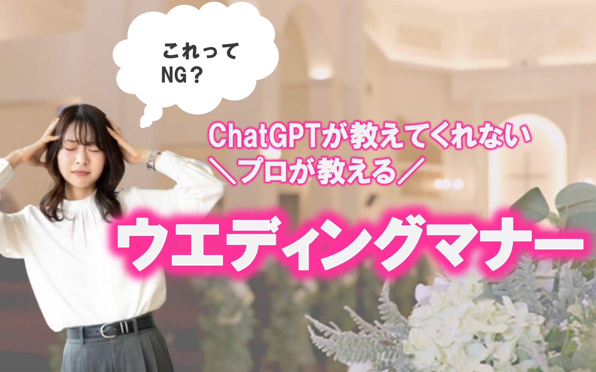 ChatGPTが教えてくれない“プロが教える”ウェディングマナー
