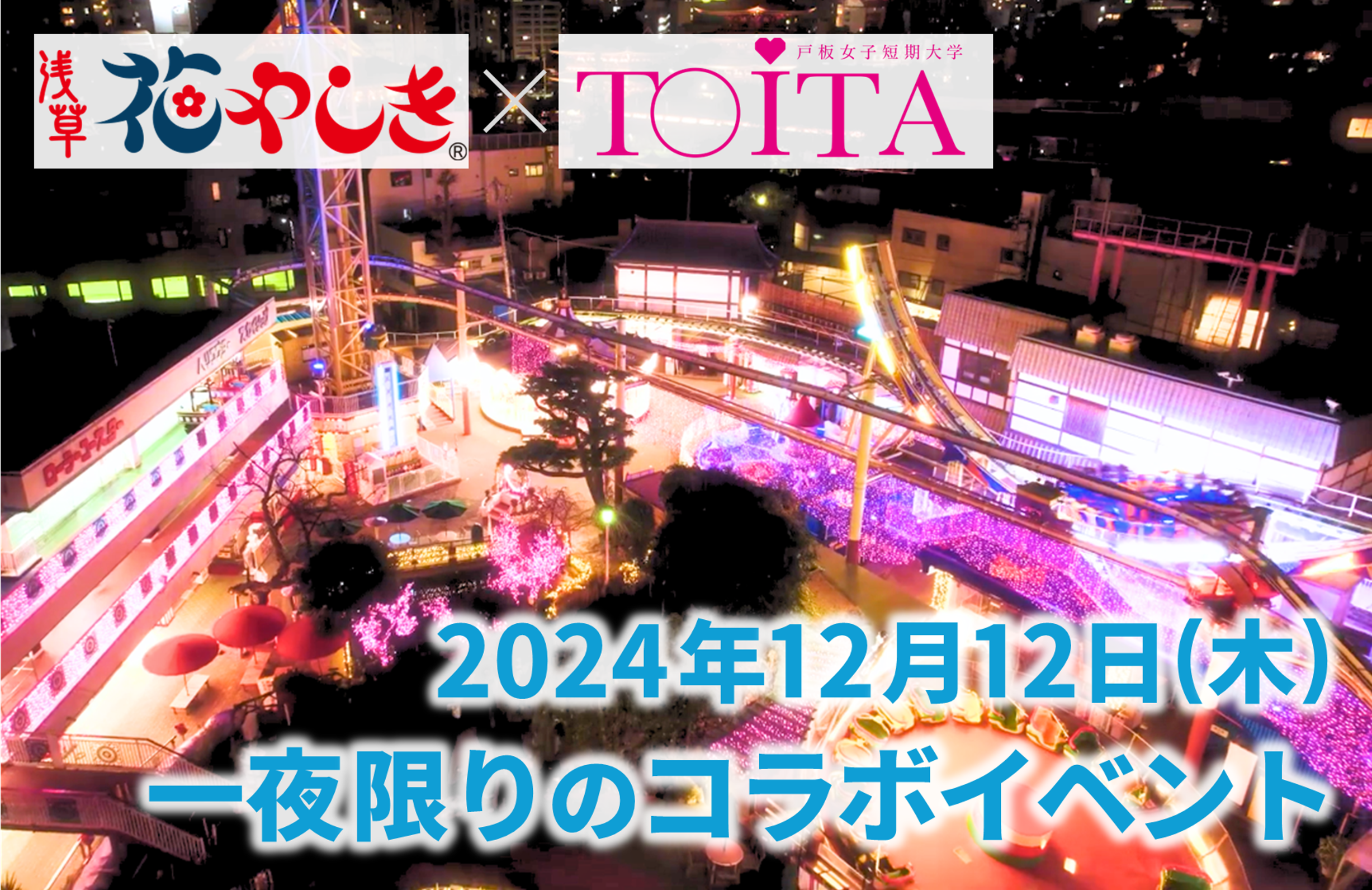 TOITA×浅草花やしきの一夜限りのコラボイベントを開催！