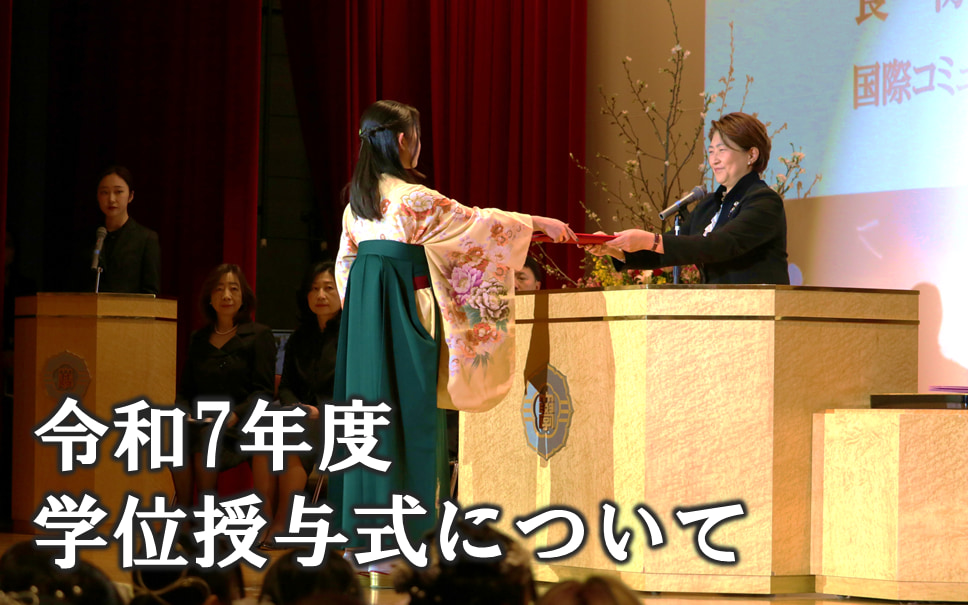 令和7年度 学位授与式について