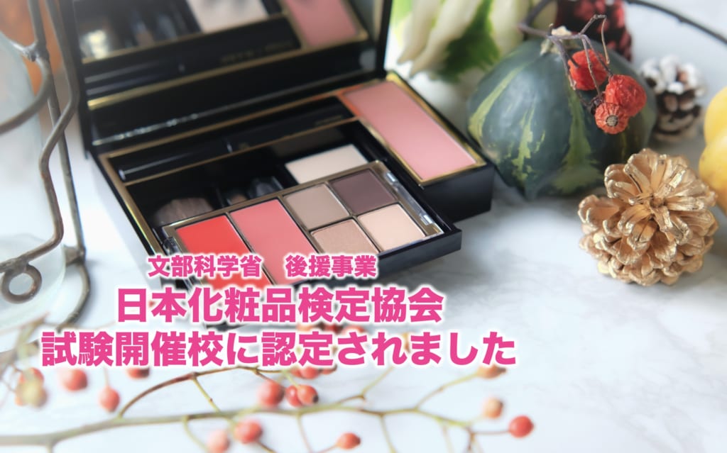 戸板女子短期大学は、日本化粧品検定協会試験開催校となりました。