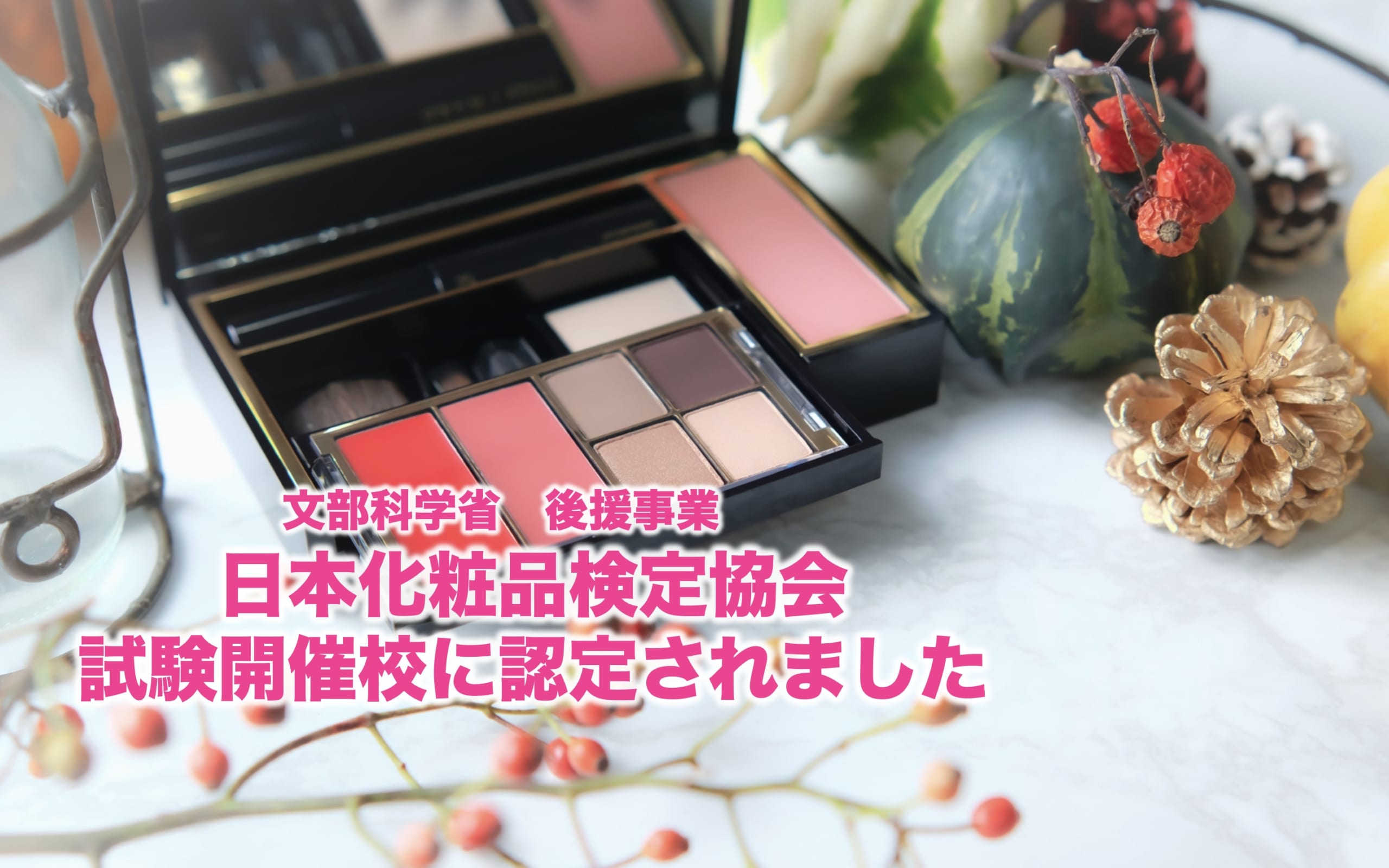 戸板女子短期大学は、日本化粧品検定協会試験開催校となりました。