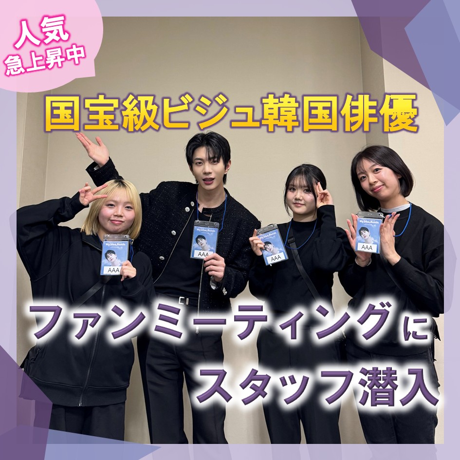 韓国俳優 ファンミーティングで学生がスタッフ体験をさせてもらいました！