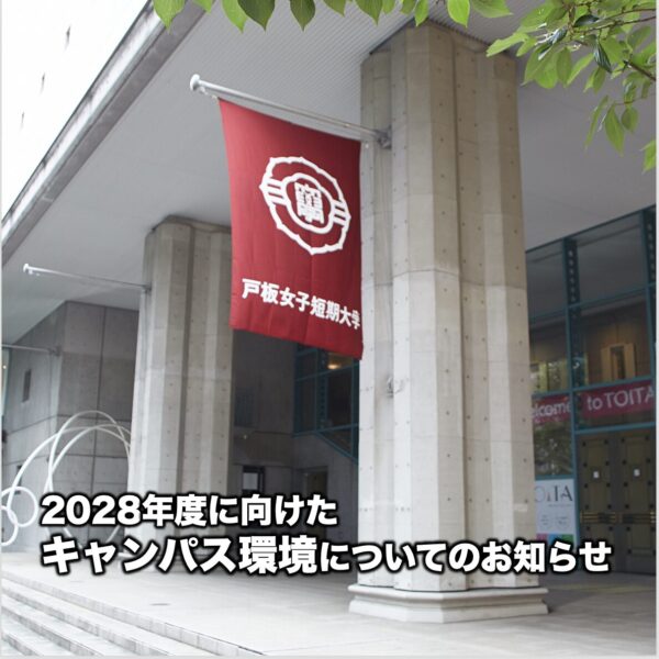 2028年度に向けたキャンパス環境についてのお知らせ