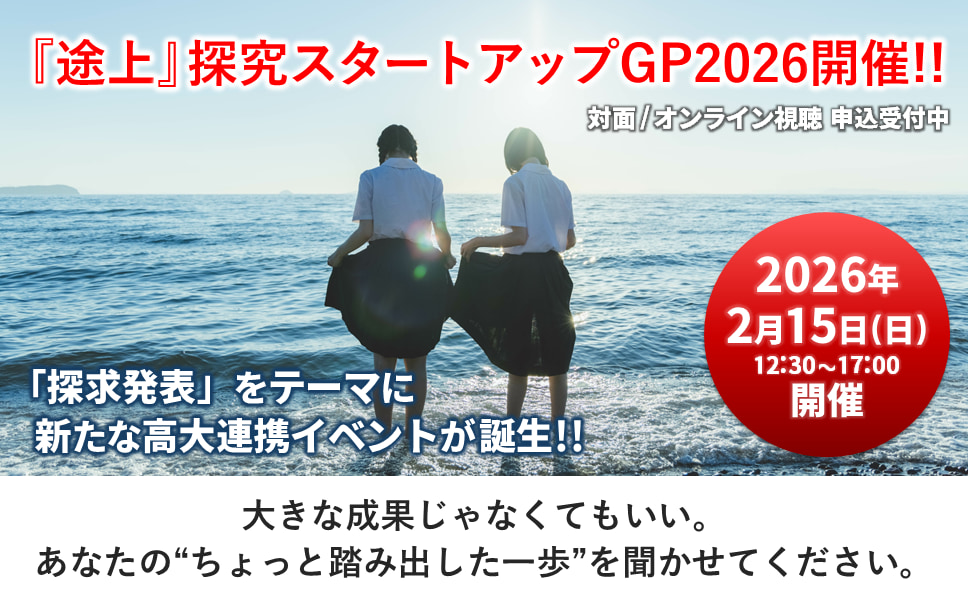 2月15日(日)『途上』探究スタートアップGP2026 開催のお知らせ（主催:先生たちの「ホームルーム」/協力:戸板女子短期大学）