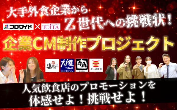 大手外食企業からＺ世代への挑戦状！人気飲食店のプロモーションを体感せよ！挑戦せよ！ 株式会社コロワイド産学連携プロジェクト