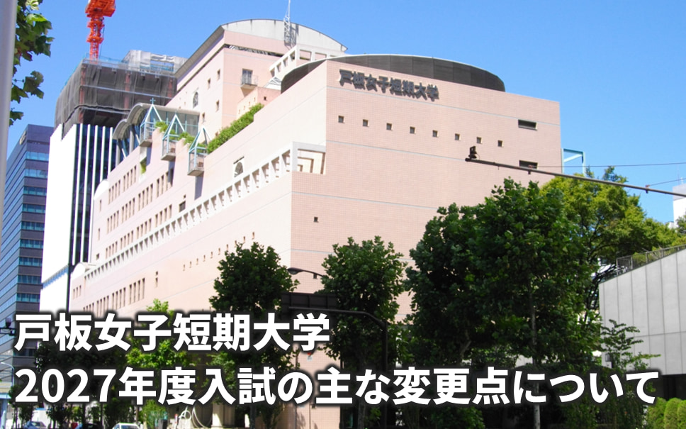 2027年度入試の主な変更点について