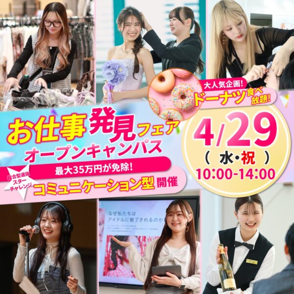 【ドーナツ食べ放題♡】TOITAの学び丸わかり！4/29(水)オープンキャンパス　