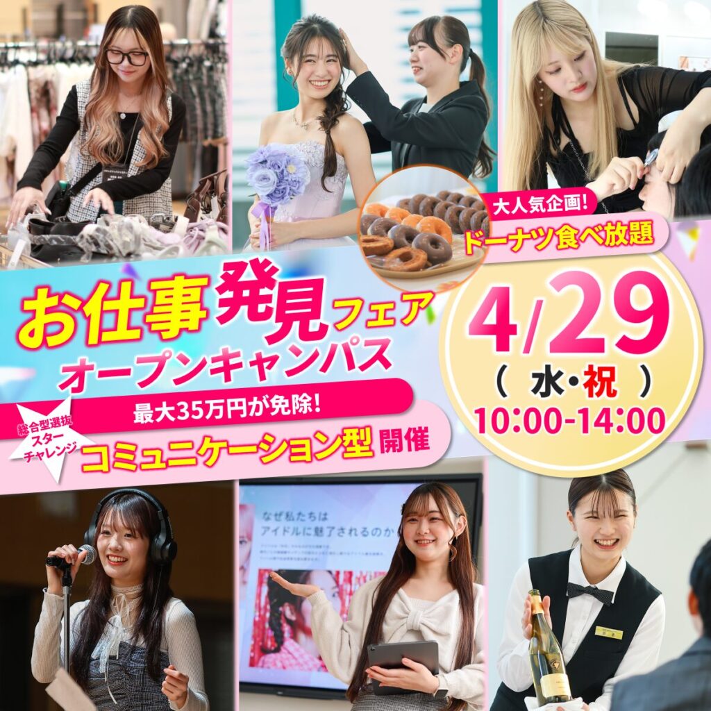 【ドーナツ食べ放題♡】TOITAの学び丸わかり！4/29(水)オープンキャンパス　