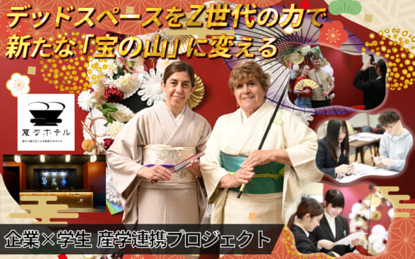 戸板女子短期大学 × 変なホテル デッドスペースをZ世代の力で新たな「宝の山」に変える 実践型産学連携プロジェクト
