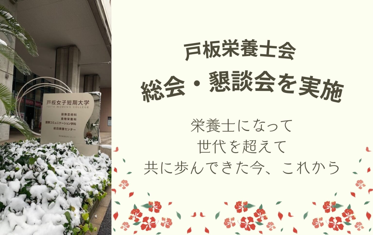 【戸板栄養士会】2025年度 戸板栄養士会 総会・懇談会を行いました | 戸板女子短期大学