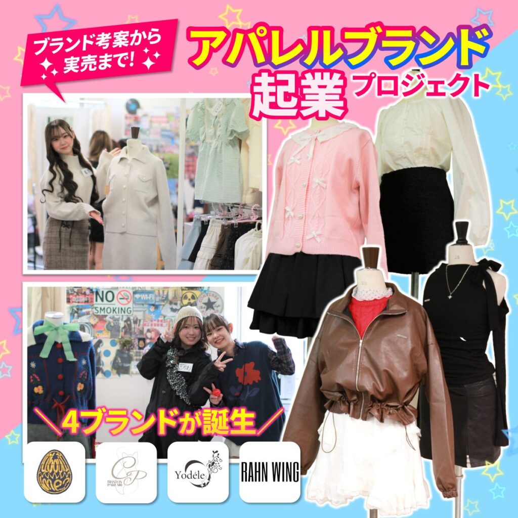 アパレルブランド起業プロジェクト｜韓国買い付け×EC販売×学園祭ファッションショーまでリアル体験！