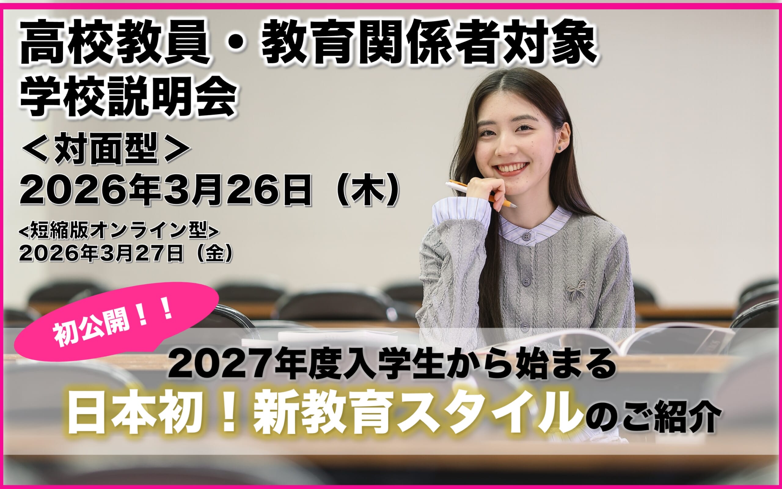 【高校教員・教育関係企業対象】2027年度入学 新体制 学校説明会 を開催します。