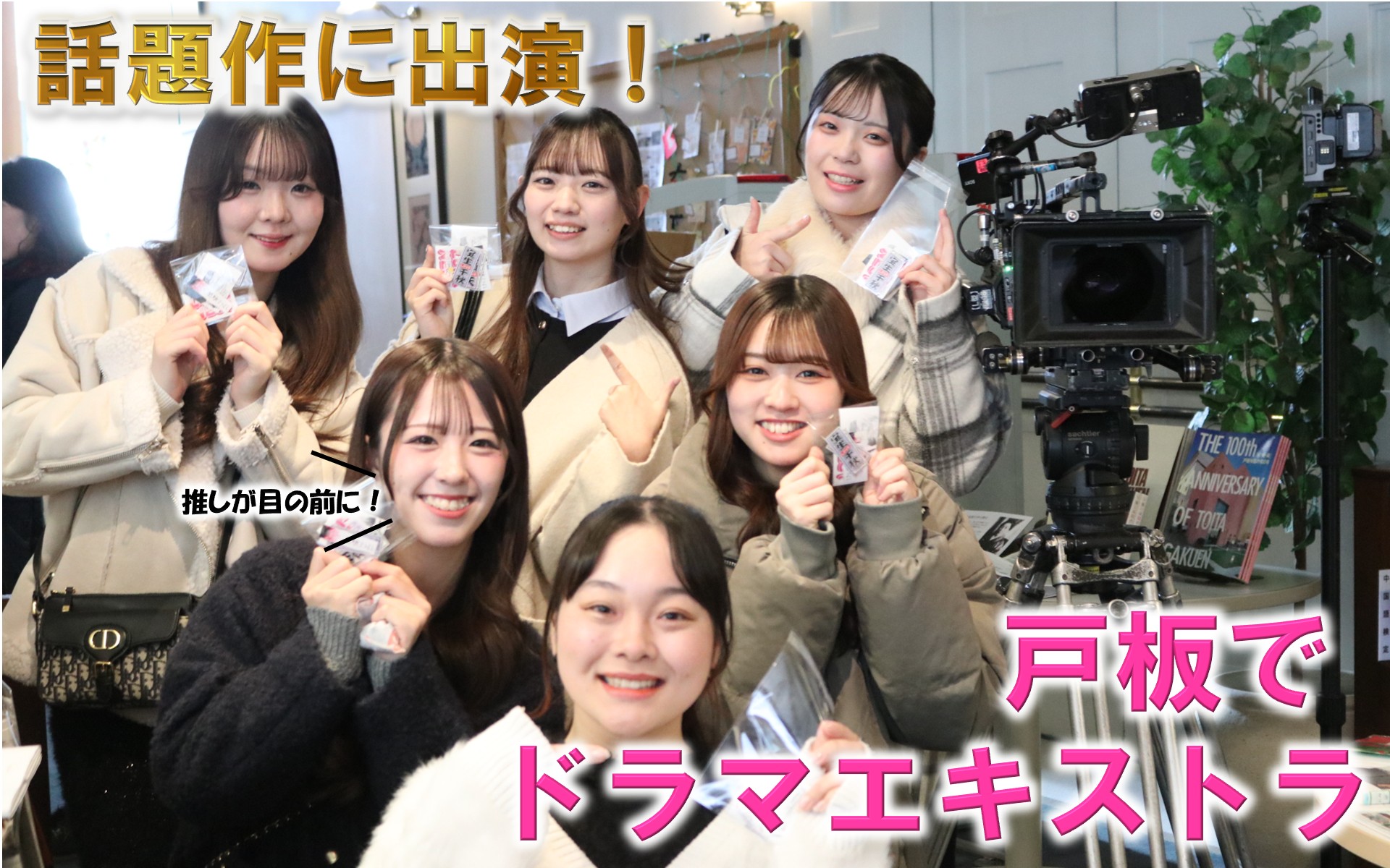 推しに囲まれる贅沢体験？ドラマのエキストラとして学生が参加しました！