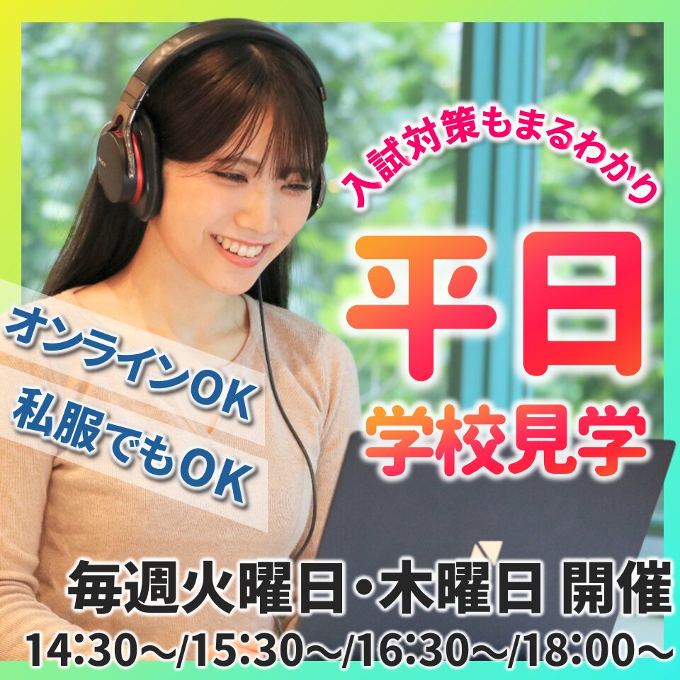 平日個別オープンキャンパス毎週開催中！オンラインも可♪